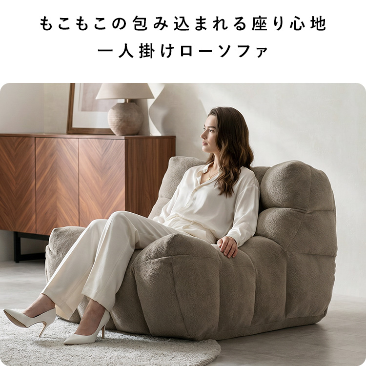 一人掛けソファ 1Pローソファ 1P ソファ もこもこソファ 座椅子 一人