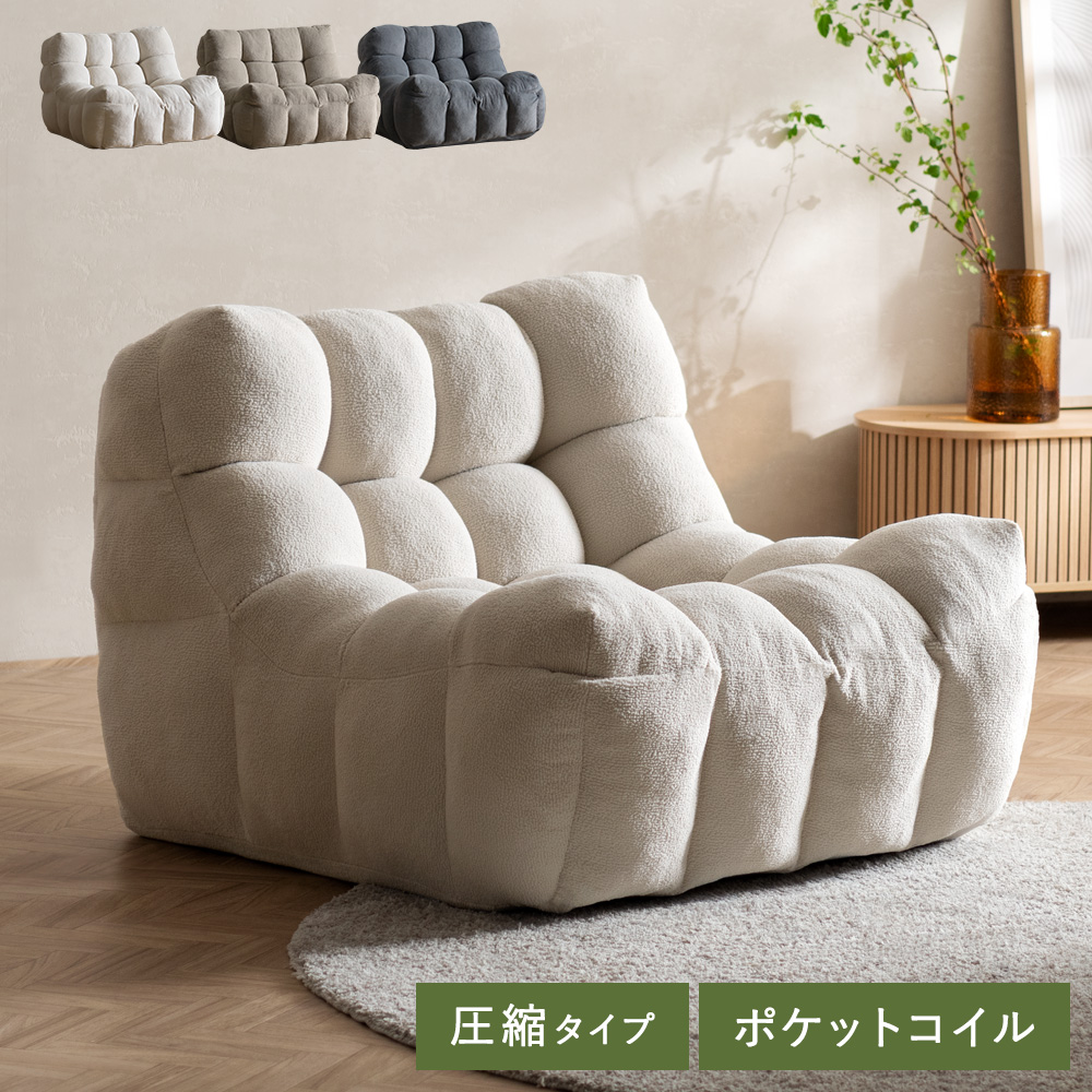 一人掛けソファ 1Pローソファ 1P ソファ もこもこソファ 座椅子 一人