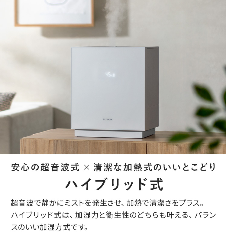 美品★ALTINOR ハイブリッド加湿器 おしゃれ 4重除菌 上部給水 楽天市場】【5/4まで！最大3,500円OFFクーポン配布中】 ALTINOR