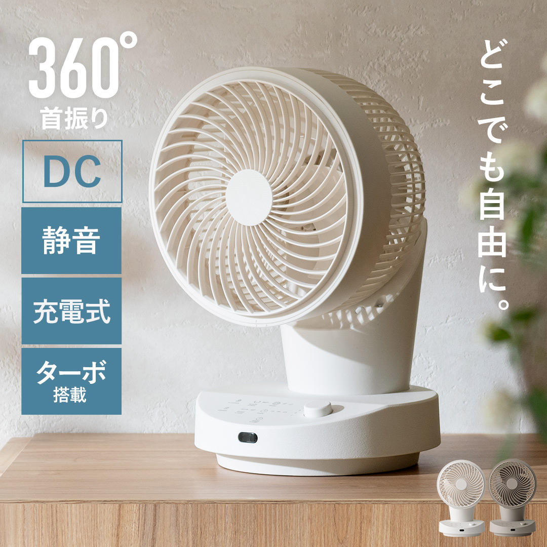 エア・リゾーム 3Dサーキュレーター コードレス 充電式 本体のみ 単品
