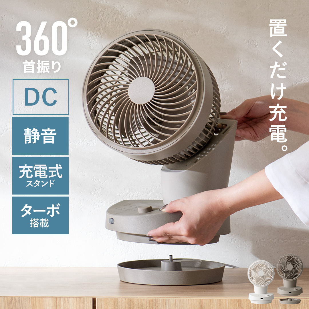 ポイント5倍中! 3Dサーキュレーター コードレス 充電式 充電スタンド