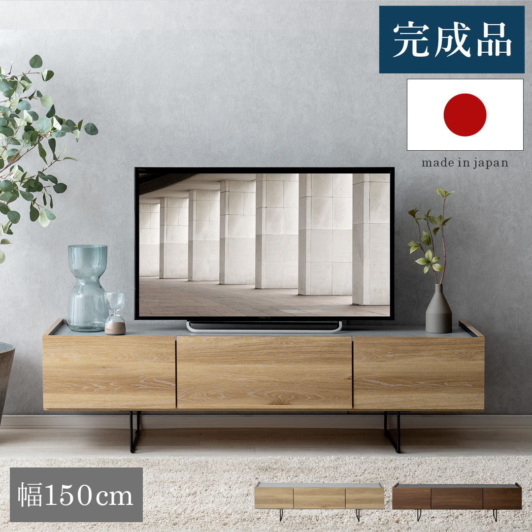 テレビ台 テレビボード ローボード 150cm 完成品 日本製 リビングボード TV台 TVボード テレビラック リビング 収納 おしゃれ 北欧  モダン 幅150cmタイプ