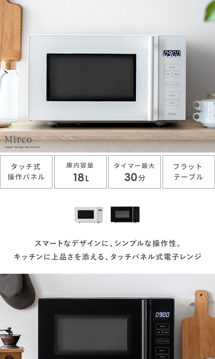 電子レンジ おしゃれ 18L 単機能 北欧 シンプル タッチ式操作パネル フラットテーブル ホワイト ブラック 単機能電子レンジ Mirco（ミルコ）  :4f-ast-microwave:エア・リゾームインテリア - 通販 - Yahoo!ショッピング