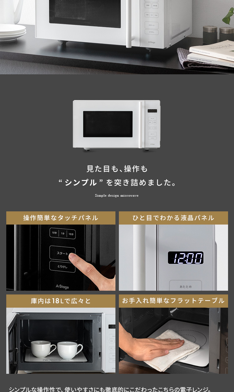 電子レンジ おしゃれ 18L 単機能 北欧 シンプル タッチ式操作パネル フラットテーブル ホワイト ブラック 単機能電子レンジ Mirco（ミルコ）  :4f-ast-microwave:エア・リゾームインテリア - 通販 - Yahoo!ショッピング