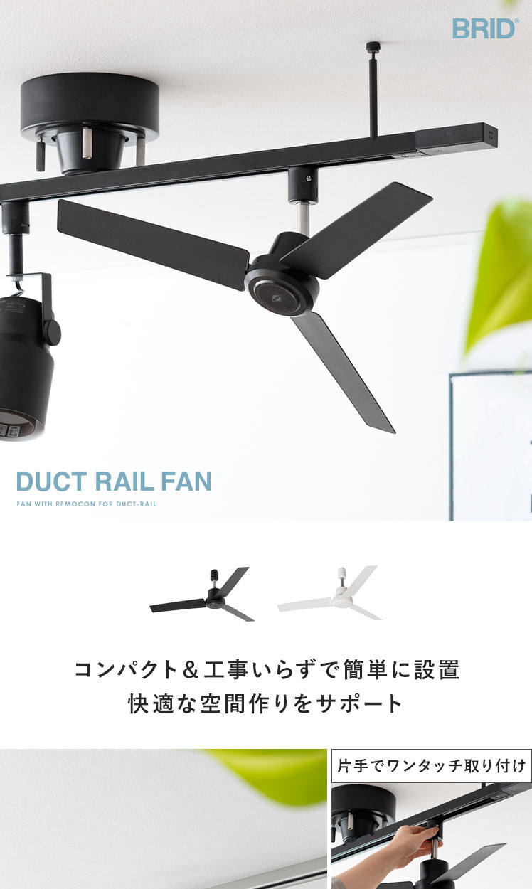 ダクトレールファン シーリングファン おしゃれ DCモーター 扇風機 サーキュレーター 北欧 モダン リモコン付き 簡単設置 コンパクト ホワイト  ブラック