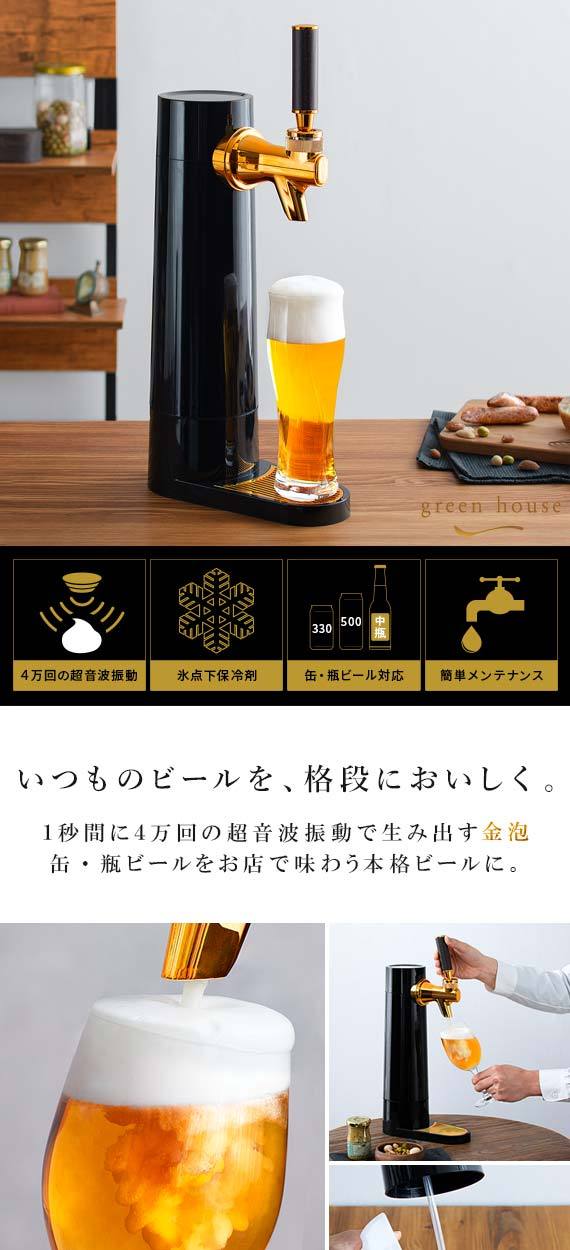 ビールサーバー 自宅 家庭用 ビアサーバー コードレス 缶 瓶 対応 パーティ 小型 グリーンハウス コンパクト ギフト 本格 超音波 泡 おいしい  : 4f-gh-beero : エア・リゾームインテリア - 通販 - Yahoo!ショッピング