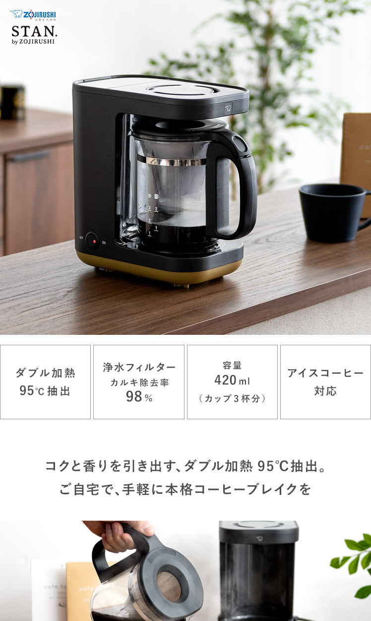 コーヒーメーカー 象印 おしゃれ ダブル加熱 95℃ 浄水フィルター 420ml アイスコーヒー対応 象印 シンプルデザインコーヒーメーカー  STAN（スタン） :4f-stan-coffee:エア・リゾームインテリア - 通販 - Yahoo!ショッピング