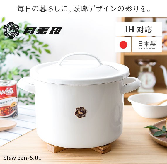 月兎印 シチューポット 両手鍋 ホーロー 琺瑯 日本製 IH対応 調理器具