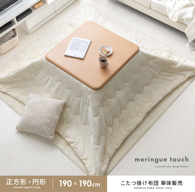 HAGIHARA ポコポコラビットファーのこたつ布団 ルナ 正方形 190