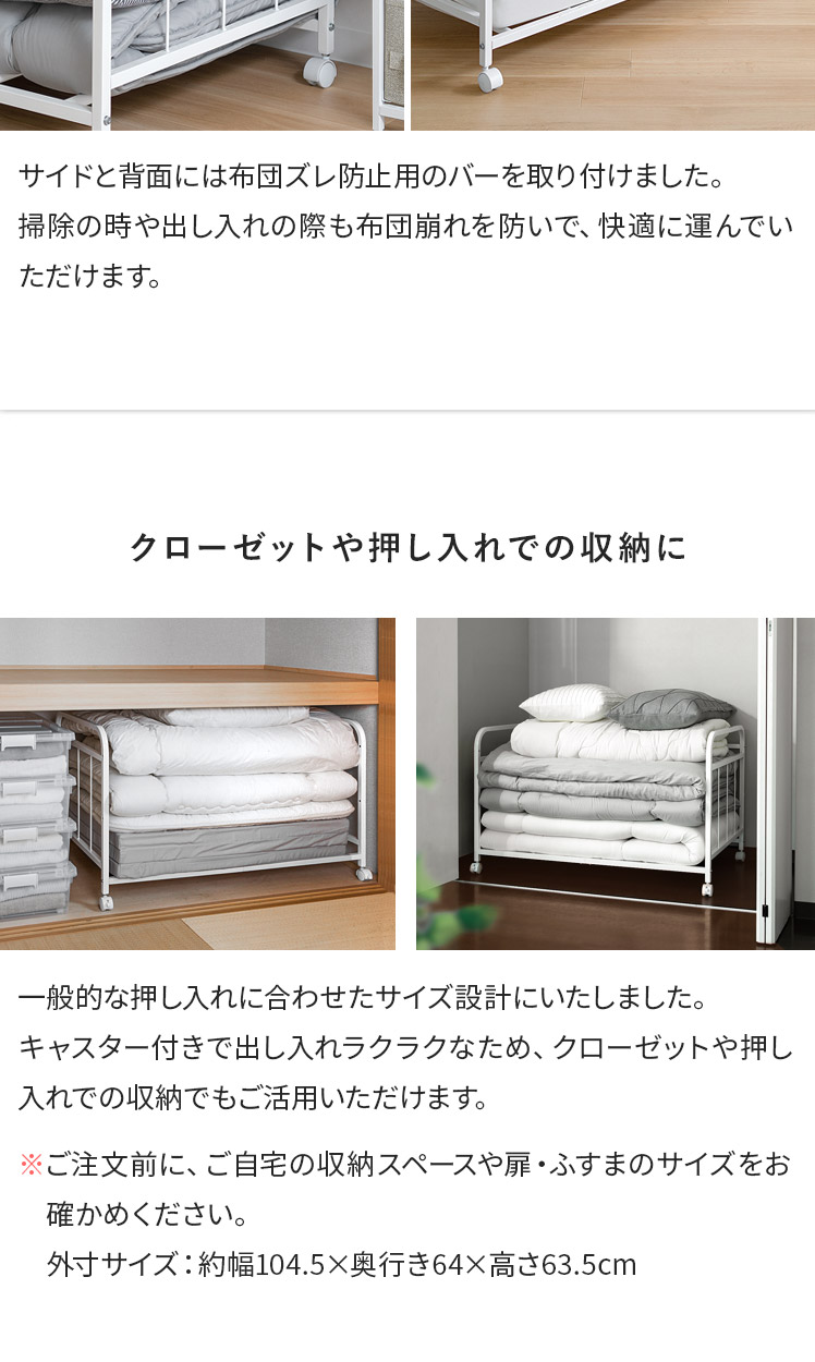 布団収納ラック キャスター付き 高さ調整 奥行き64cm 寝具 収納 ふとん 