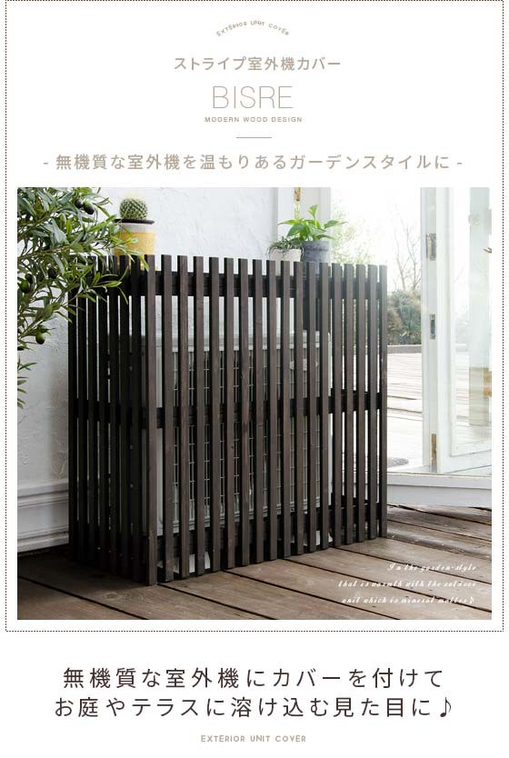 室外機カバー 木製 おしゃれ エアコン室外機カバー 収納 サン
