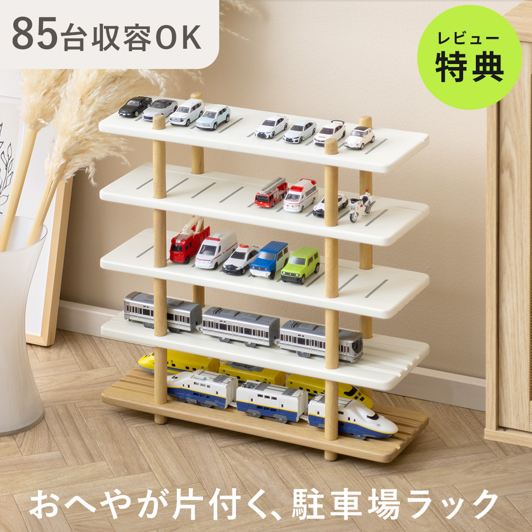 トミカ収納棚！プラレール収納棚！ディスプレイ収納棚！