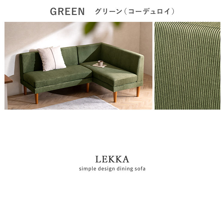 コーデュロイタイプ】ダイニングソファ 2点セット ソファ コーナー