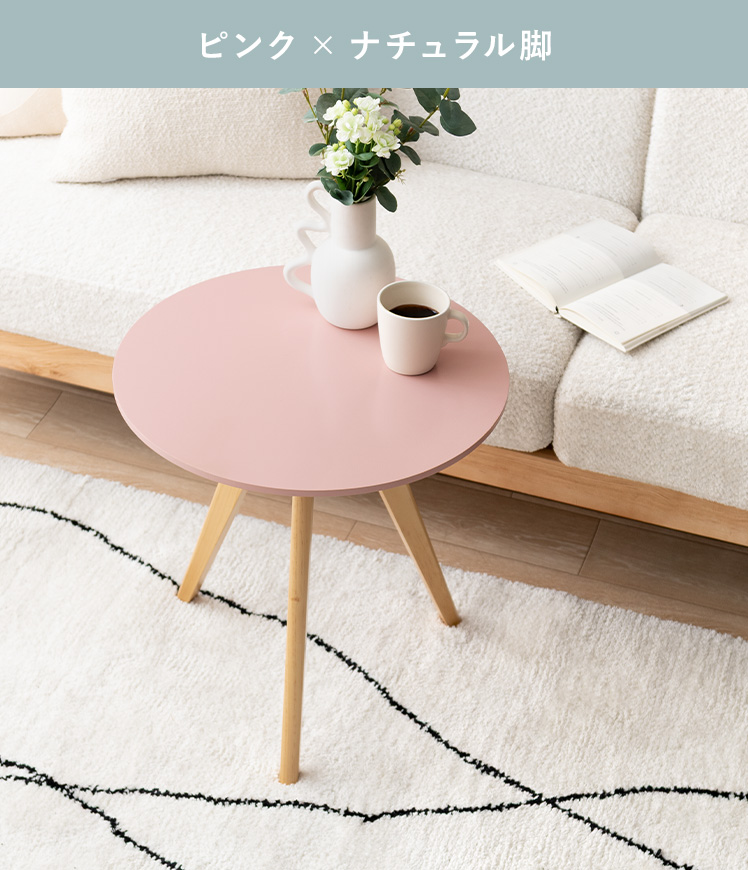 北欧 パイン材 ラウンド テーブル ピンク 木製 机 丸 サイド おしゃれ 家具