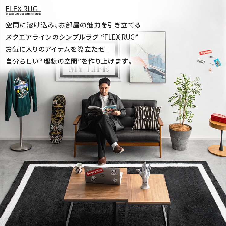 エア・リゾーム ラグ ラグマット カーペット シャギーラグ 厚手 1.5畳