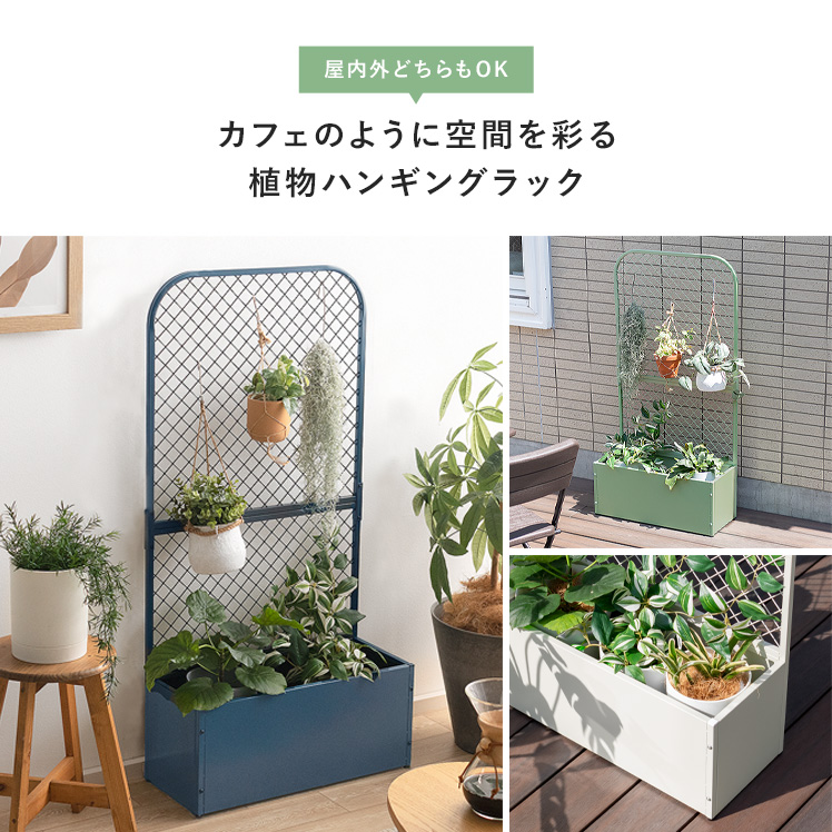 フェンス 柵 ボタニカルラック プランターBOX スタンド パーテーション