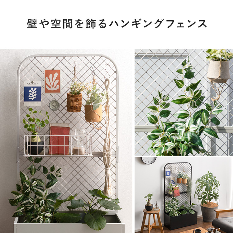 フェンス 柵 ボタニカルラック プランターBOX スタンド パーテーション