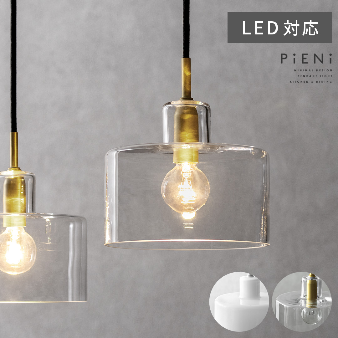 ペンダントライト PiENi（ピエニ） 1灯ガラスタイプ