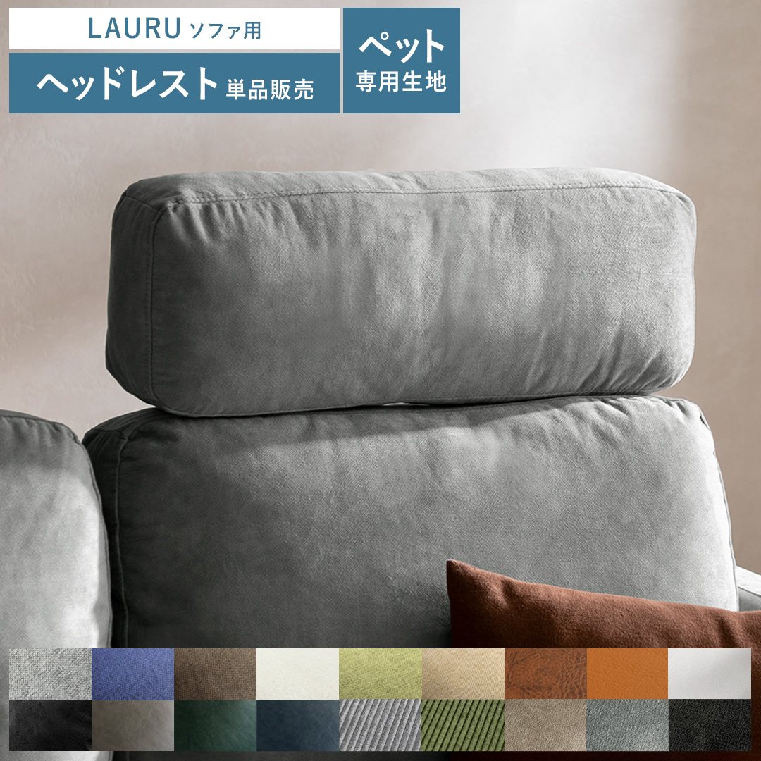 エア・リゾーム 2.5Pデザインソファ LAURU（ラウル） ヘッドレスト単品