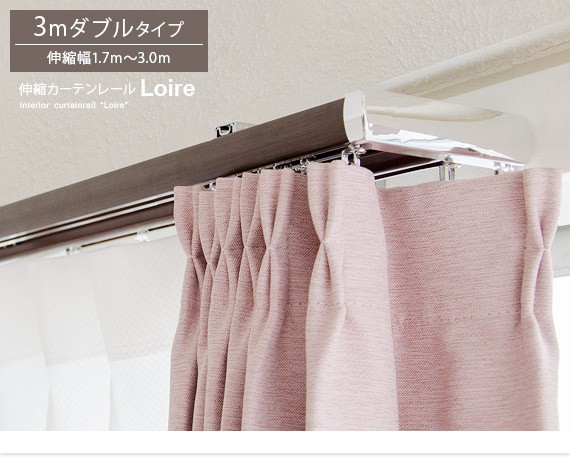 DOUBLE CURTAIN ダブルカーテン 100x178cm フルネス（Fullness） カーテンレール ダブル おしゃれ 一般伸縮レール