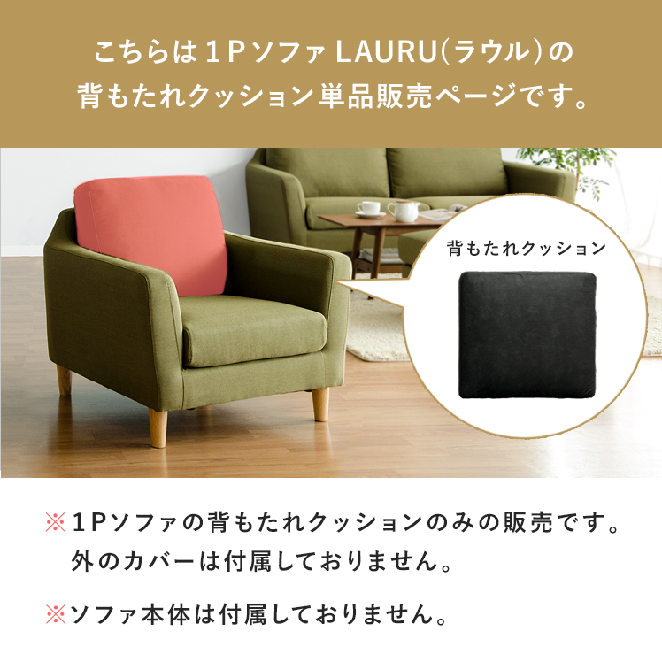 部品単体販売 クッション ソファー 1Pソファー 1人掛けソファー 一人