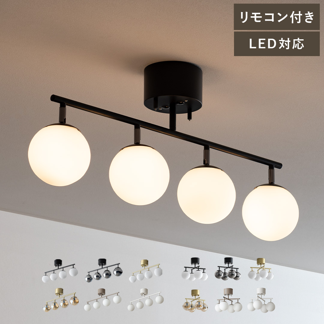 ❤️即納❤️ シーリングライト 4灯 リモコン付き タイマー可 LED電球対応 楽天市場】【スマホ操作対応 リモコン付き LED電球付
