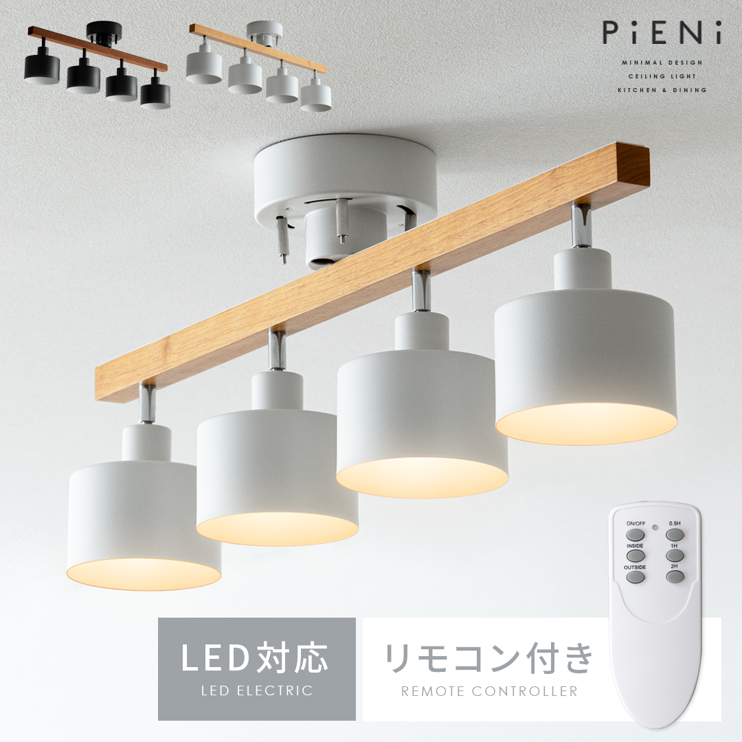 シーリングライト PiENi（ピエニ） 4灯タイプ