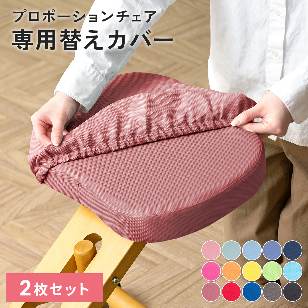 バランスチェア カバー プロポーションチェア 替えカバー2枚セット