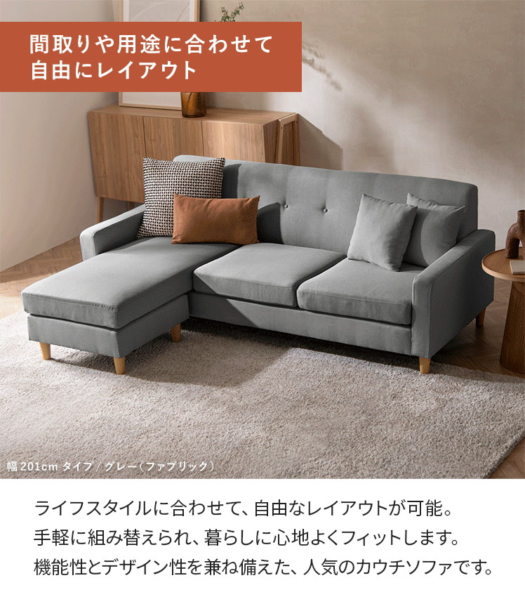 エア・リゾーム ソファ 幅201 カウチソファ クッション付き 布