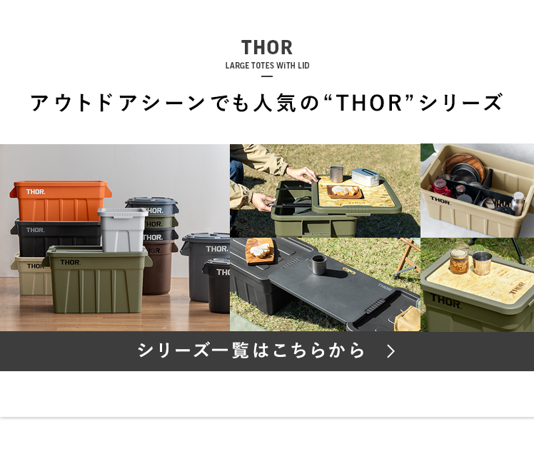 THOR 天板 テーブルトップ 53L 75L用天板 おしゃれ アウトドア