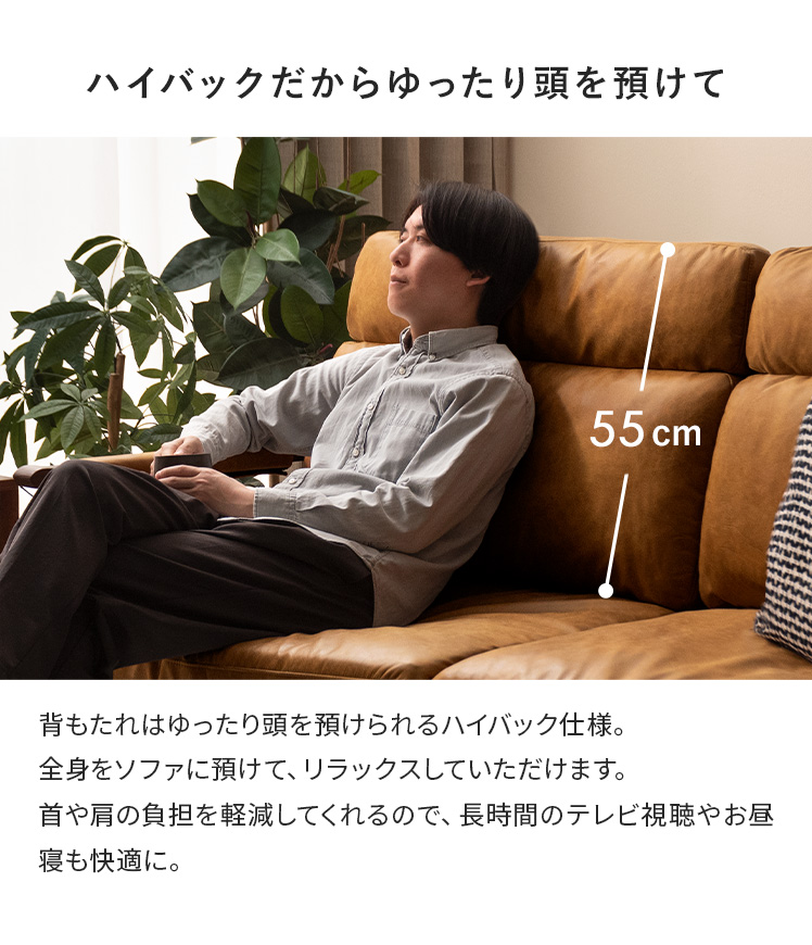 ハイバックソファーでゆったりとくつろぎいただけます！ 【公式通販】