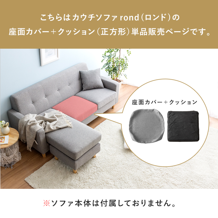 座面カバー＆クッション ソファ ソファー L字 コーナーソファ 3人掛け