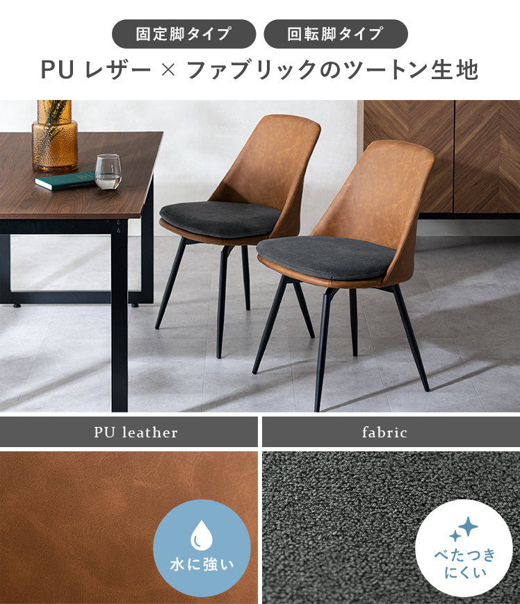 ダイニングチェア Roel(ロエル) 回転脚タイプ 2脚セット販売 : エア