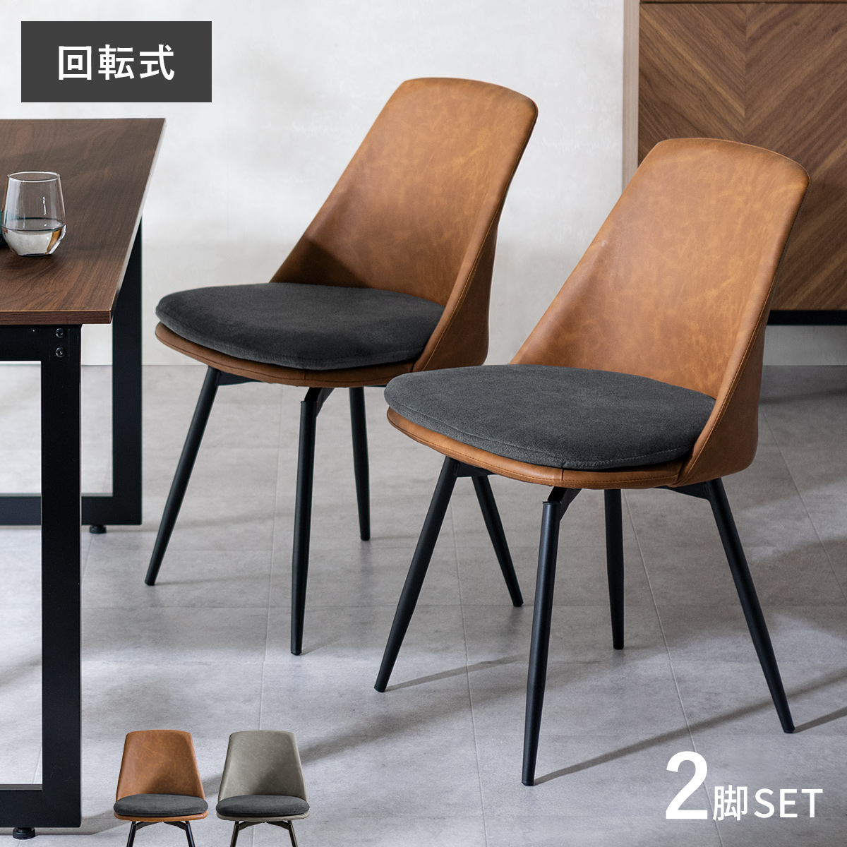 ダイニングチェア Roel(ロエル) 回転脚タイプ 2脚セット販売 : エア