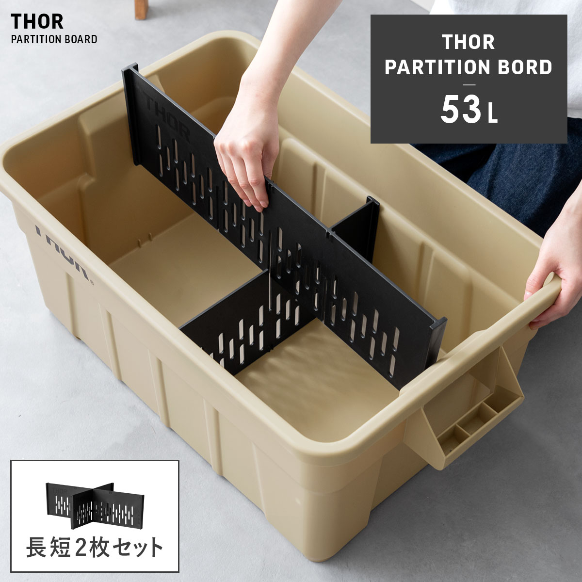 仕切り板 53L用 セット オプションパーツ 収納コンテナ 収納