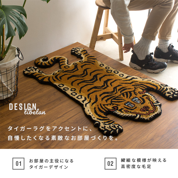 2点セット　タイガーラグ カーペット チベタン マット トラ 虎 インテリア DETAIL ラグ ラグマット おしゃれ 玄関マット チベット 絨毯