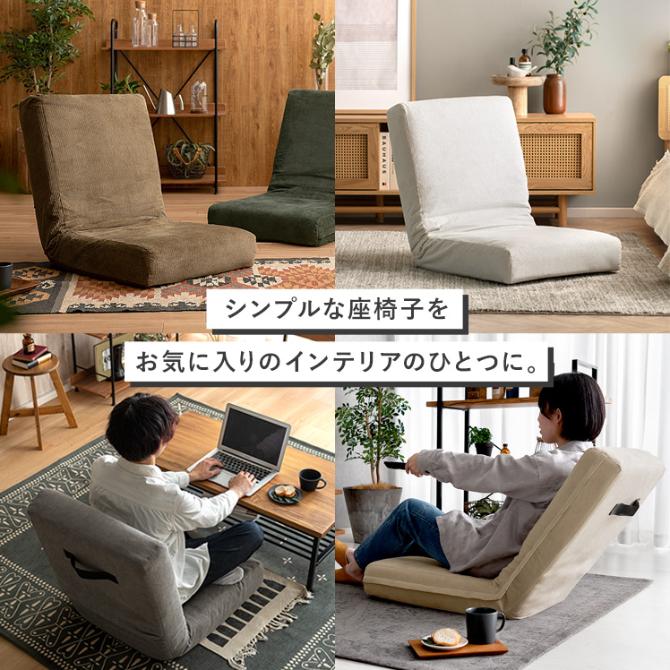 座椅子（おしゃれ・リクライニング・クッション・快適