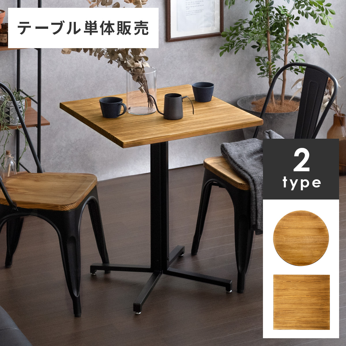 カフェテーブル コーヒーテーブル ダイニングテーブル カウンターテーブル おしゃれ 単品 2人用 バーテーブル ハイテーブル 食卓 テーブル 幅60cm 高さ75cm｜air-r
