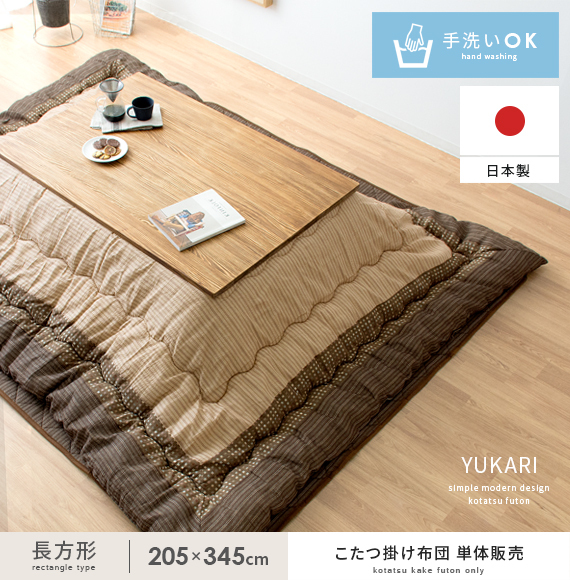 国産格安】 こたつ布団 長方形 205×345cm コタツ布団 こたつふとん