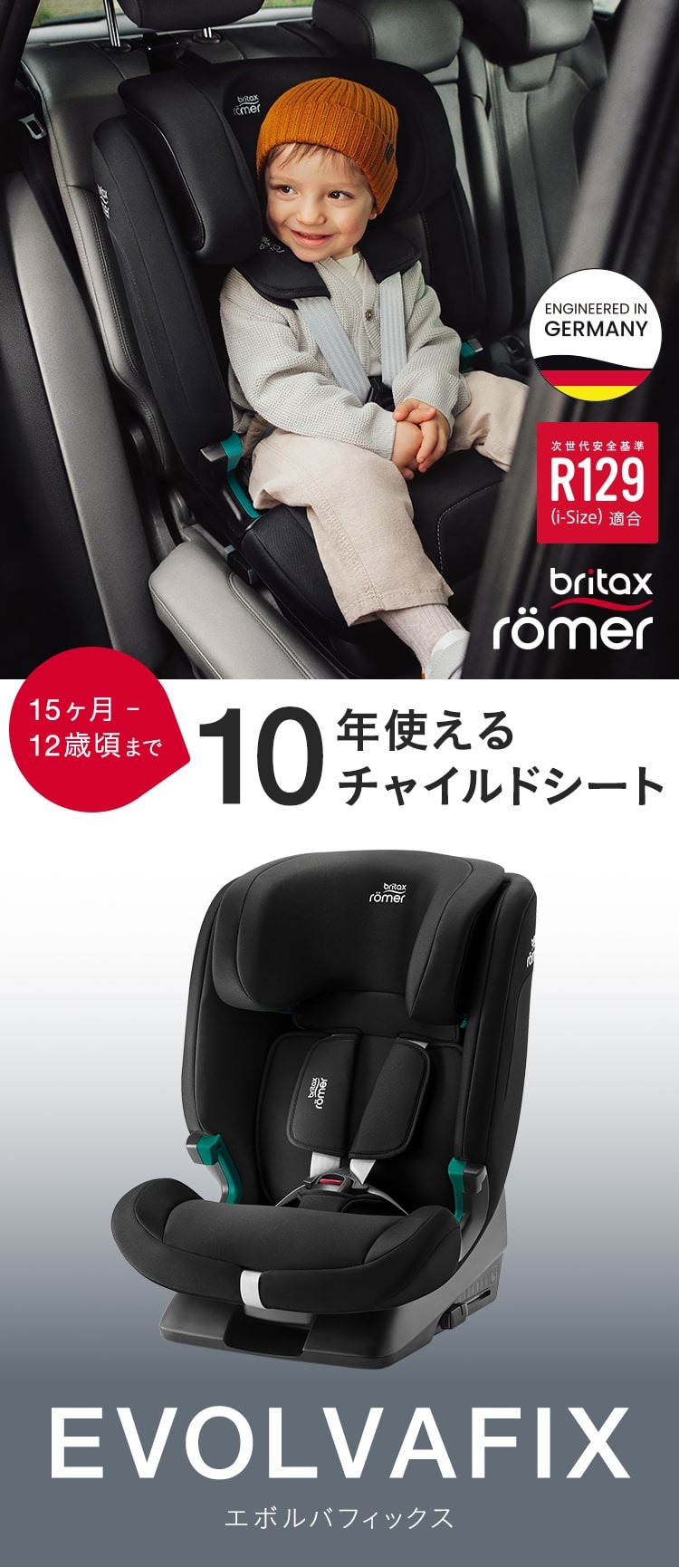 チャイルドシート「エボルバフィックス」