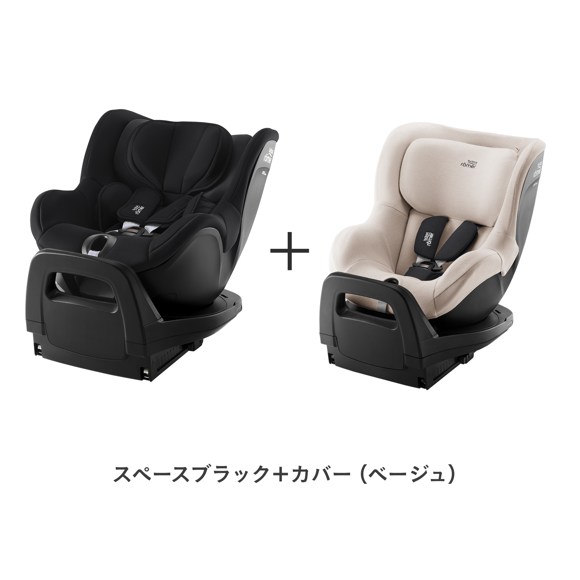 Britax Romer（ブリタックスレーマー） ＼カバーセット／ブリタックス 