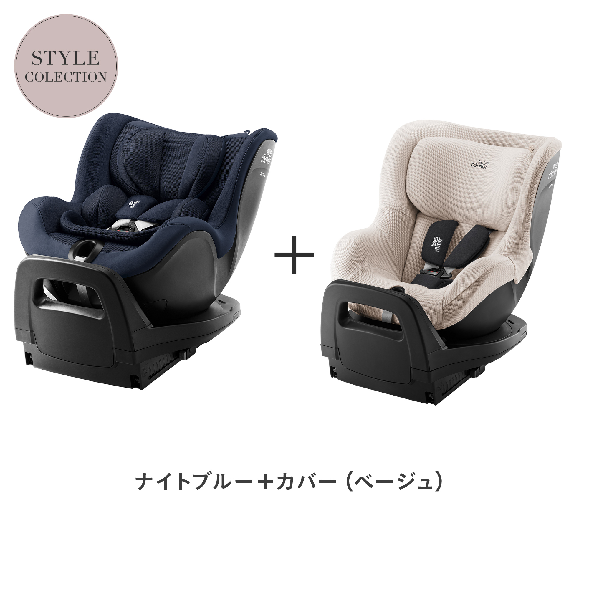 Britax Romer（ブリタックスレーマー） ＼カバーセット／ブリタックス