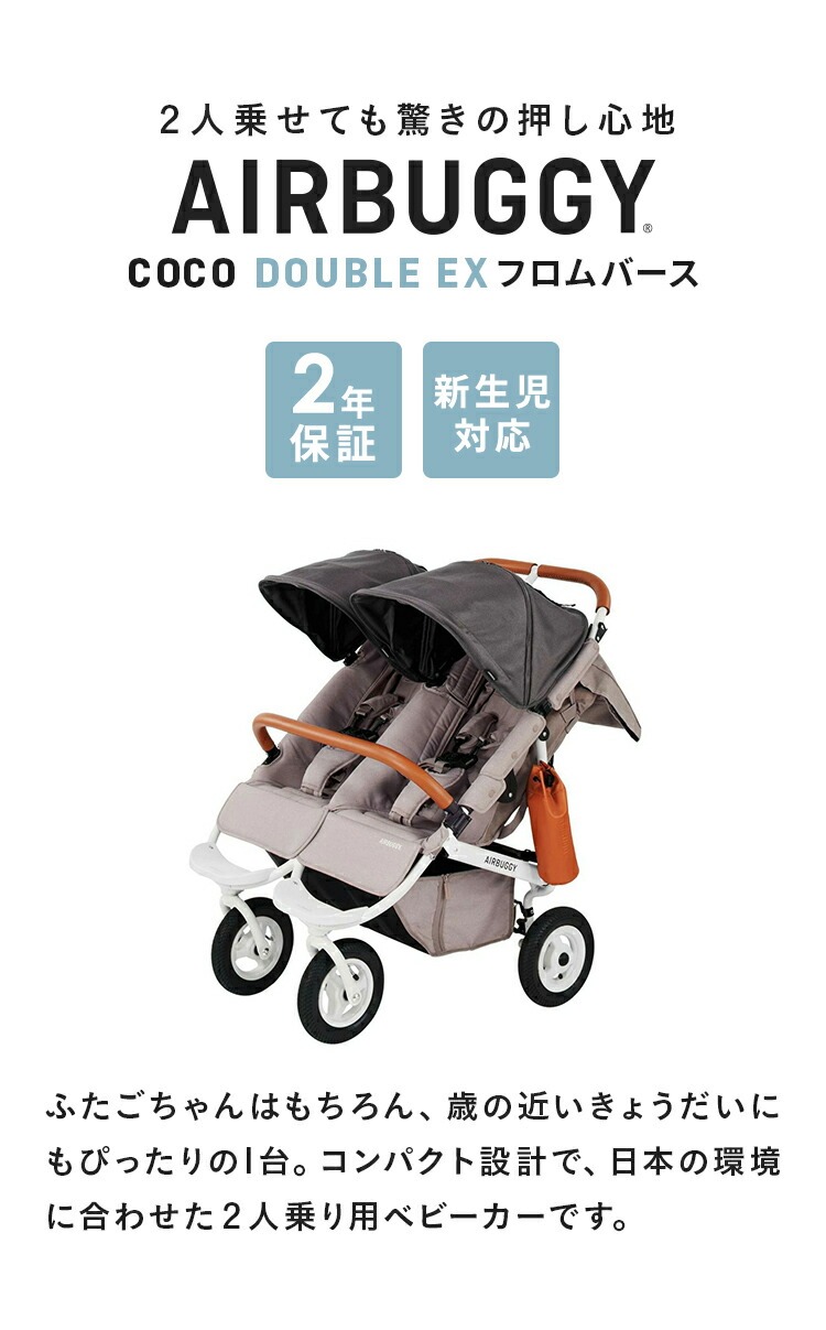 AIRBUGGY（エアバギー） 【公式】エアバギー ココ ダブルEX フロム