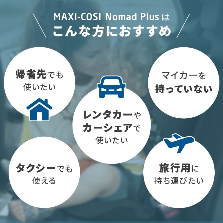 チャイルドシート「ノマドプラス」