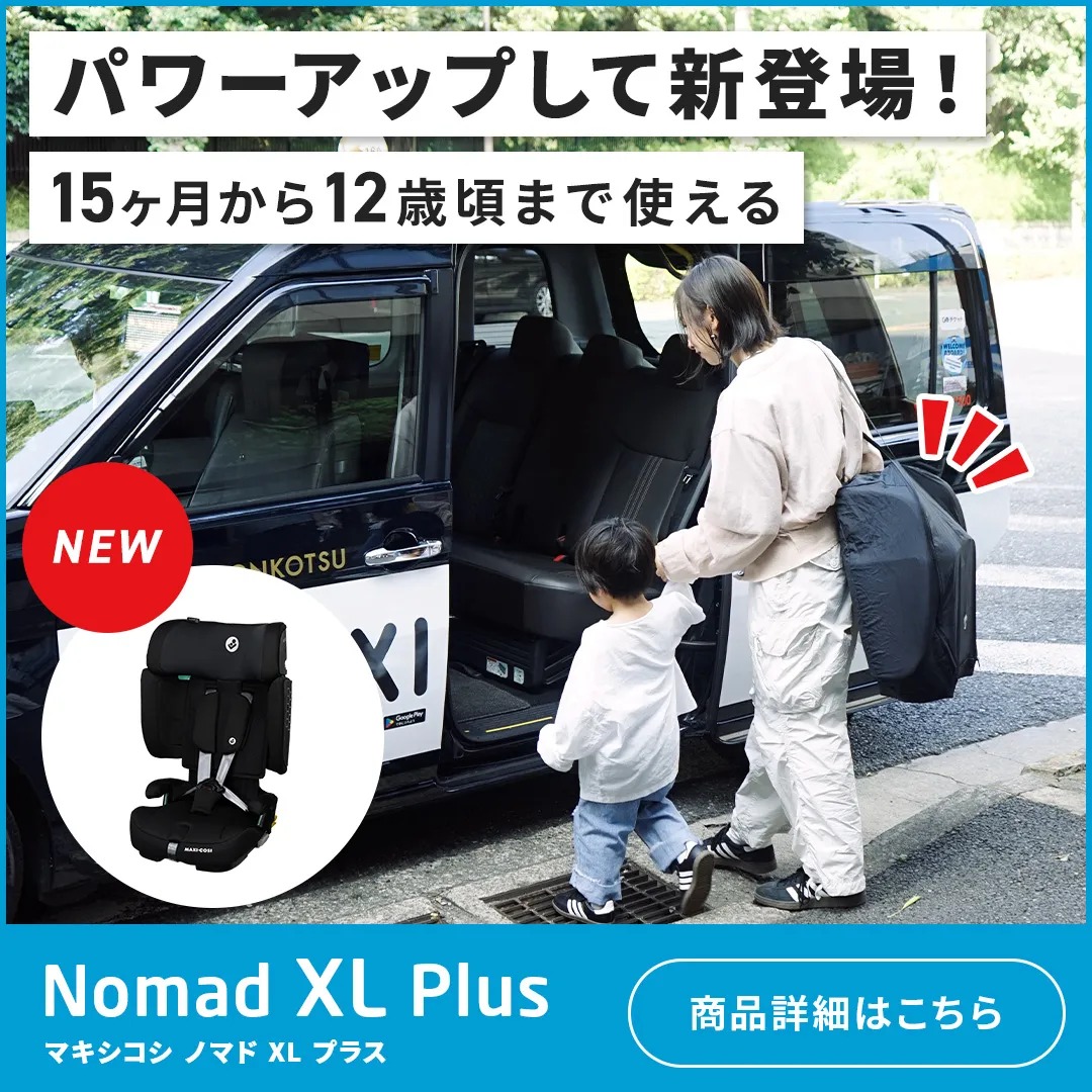 チャイルドシート「ノマドプラス」