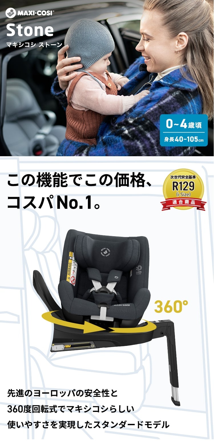 MAXI-COSI（マキシコシ） 【日本正規代理店】レビュー特典 ストーン