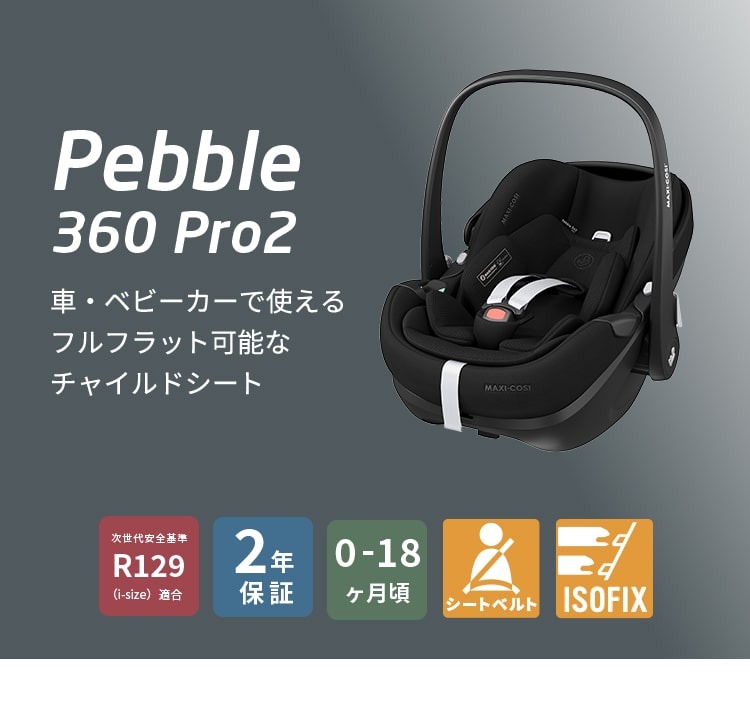 チャイルドシート「ペブル360プロ2」