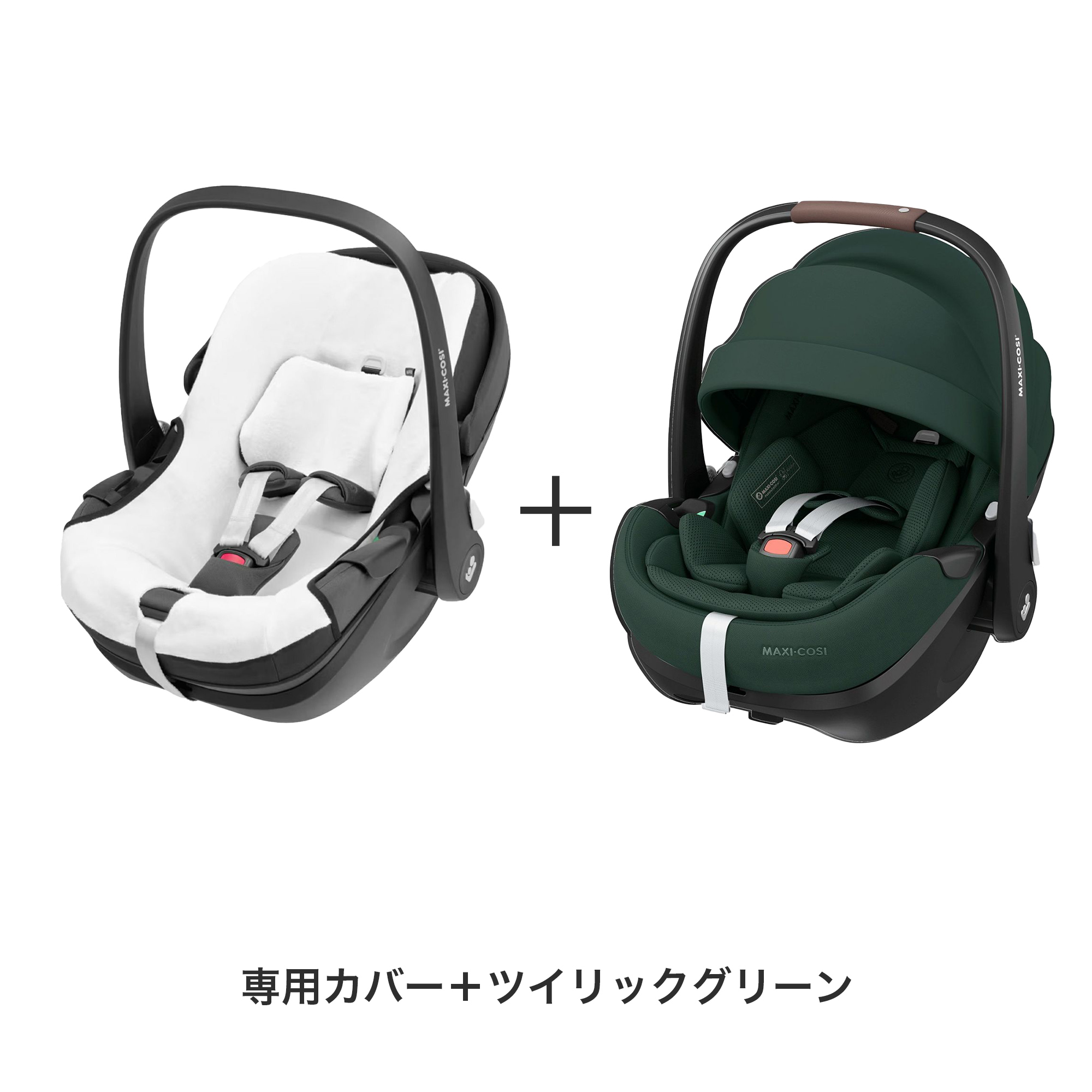 新品マキシコシ ペブル カバー付き！マキシコシ 全部セット MAXI-COSI（マキシコシ） ＼カバーセット／最新モデル ペブル360 プロ2