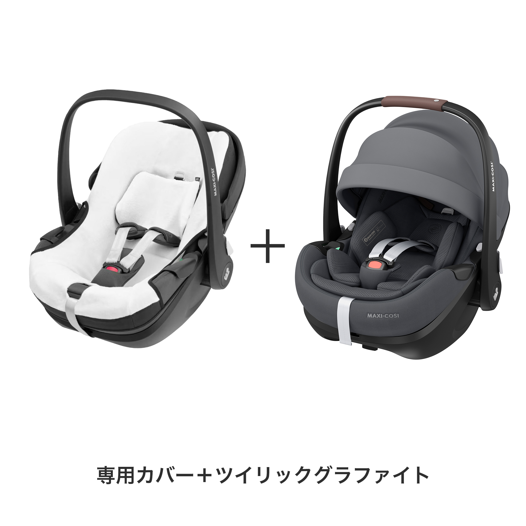 MAXI-COSI（マキシコシ） ＼カバーセット／最新モデル ペブル360 プロ2 