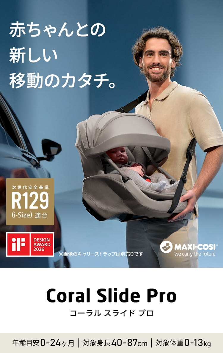 チャイルドシート「コーラルスライドプロ」